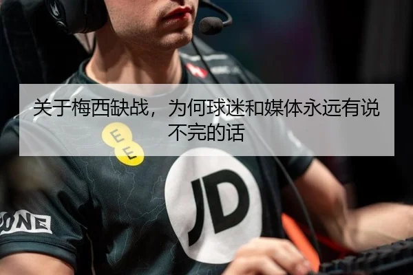 关于梅西缺战，为何球迷和媒体永远有说不完的话